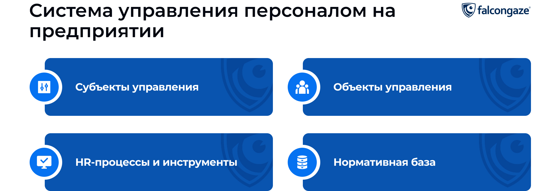 Система управления персоналом